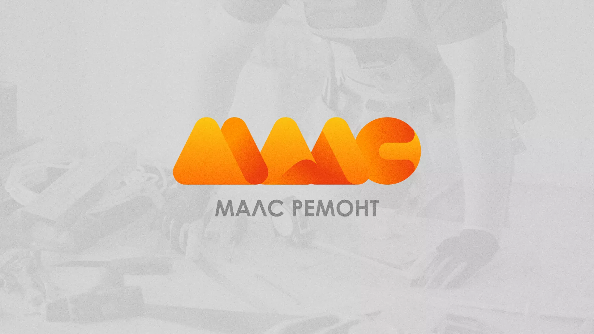 Создание логотипа для компании «МАЛС РЕМОНТ» в Сортавале